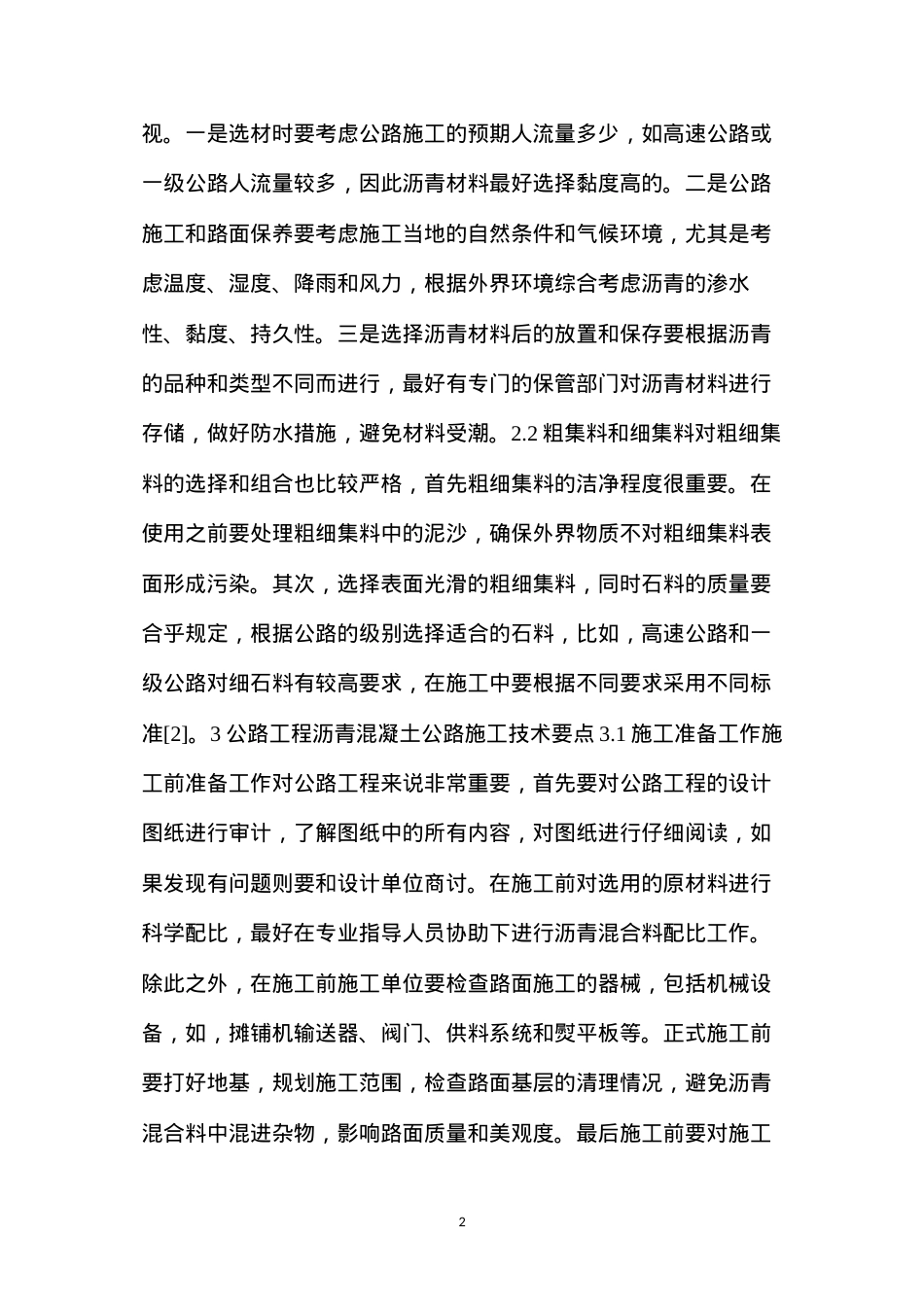 公路工程沥青混凝土施工技术要点.docx_第2页