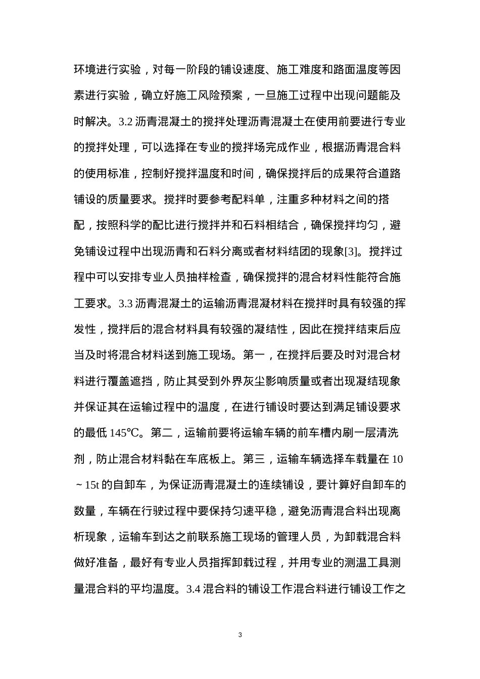 公路工程沥青混凝土施工技术要点.docx_第3页