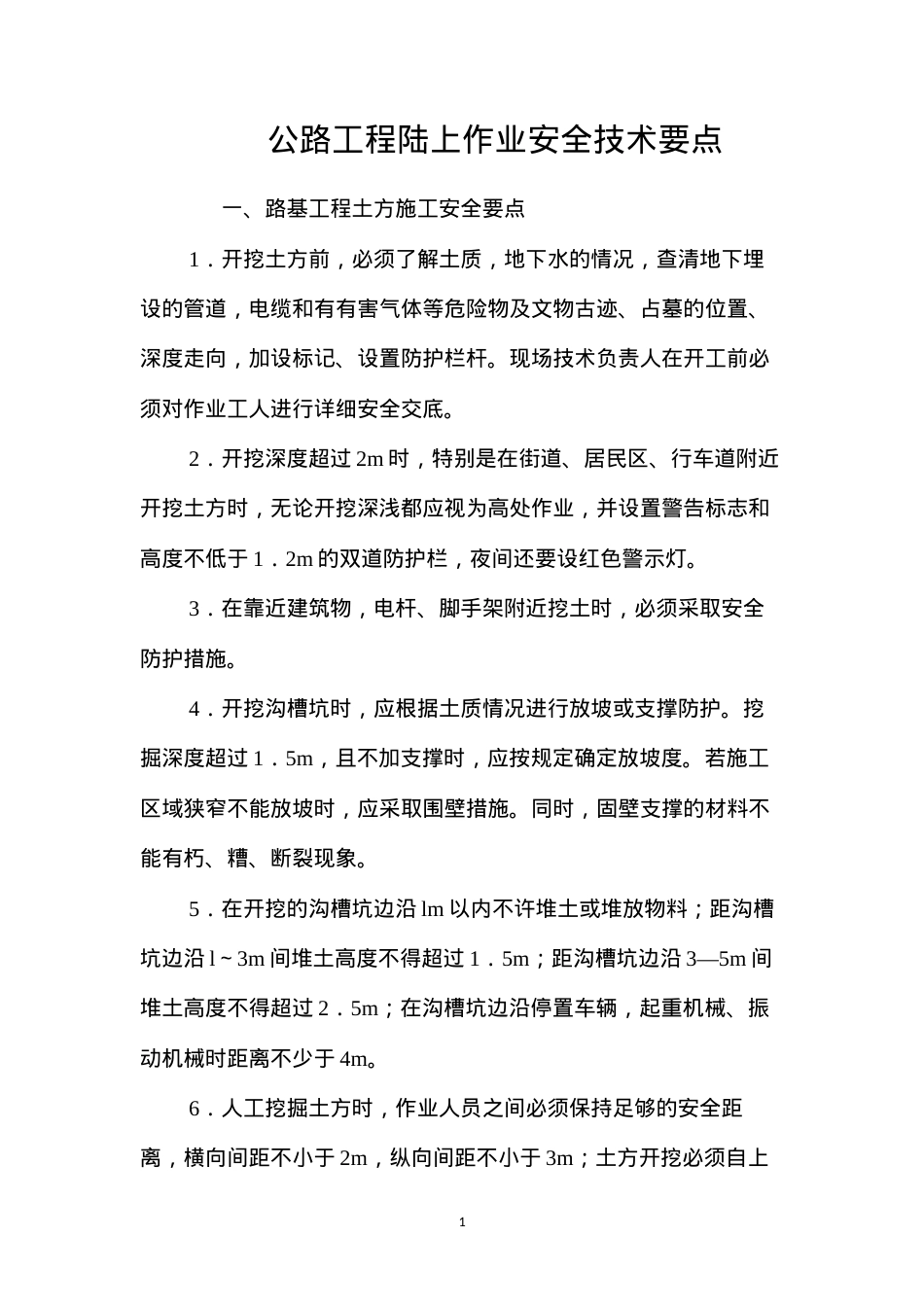 公路工程陆上作业安全技术要点 (2).docx_第1页