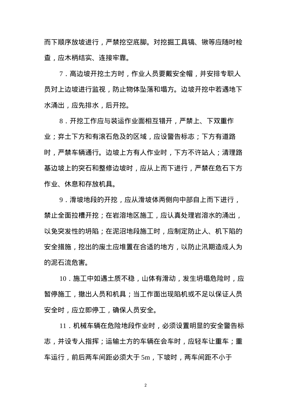 公路工程陆上作业安全技术要点 (2).docx_第2页
