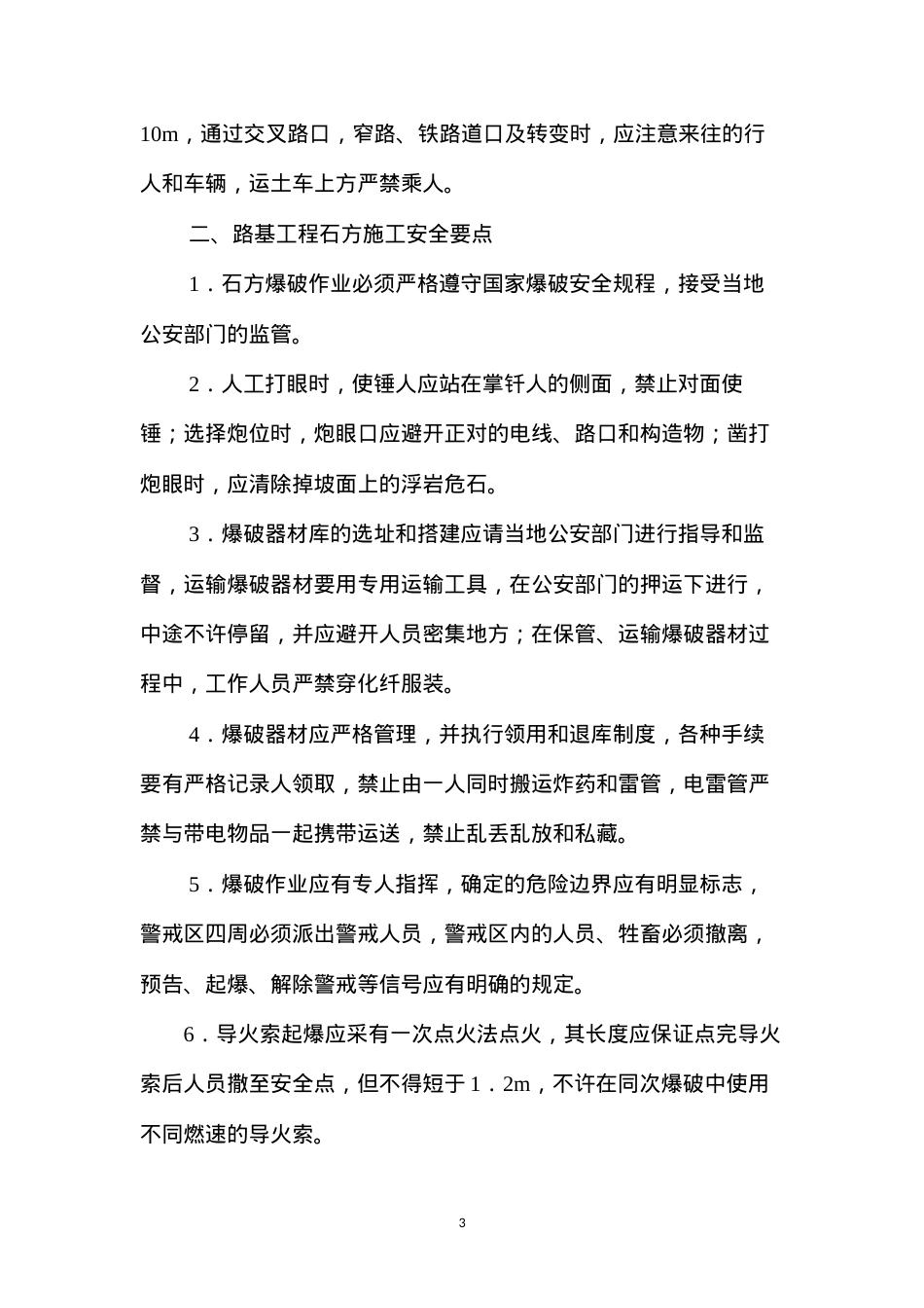 公路工程陆上作业安全技术要点 (2).docx_第3页