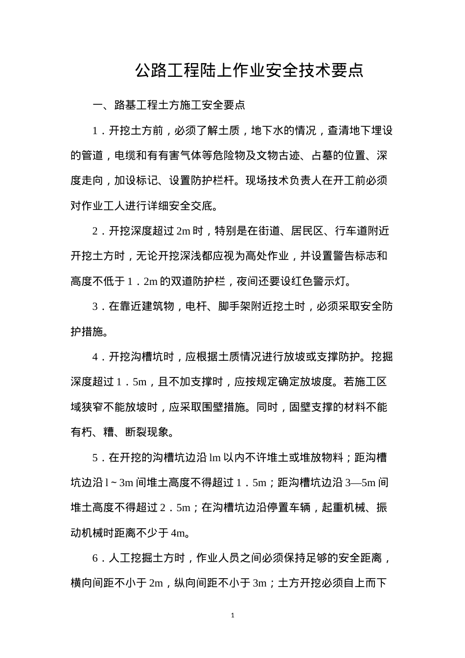 公路工程陆上作业安全技术要点.docx_第1页