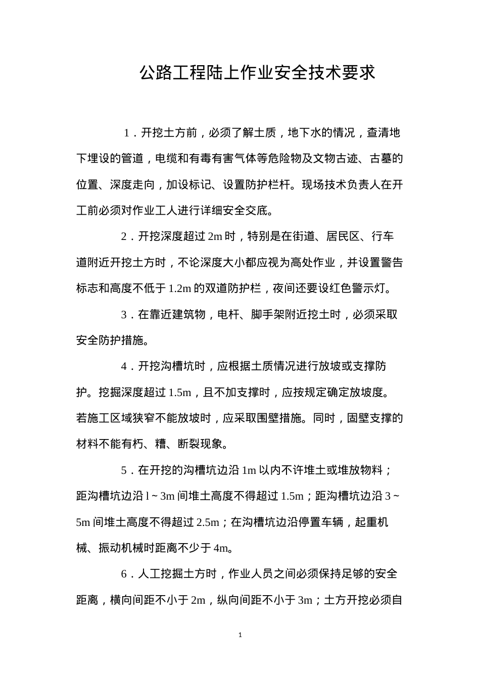 公路工程陆上作业安全技术要求 (2).docx_第1页