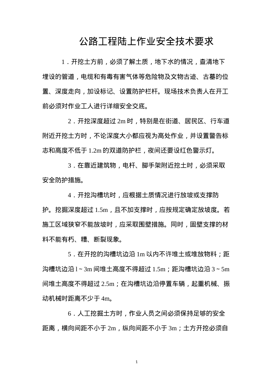 公路工程陆上作业安全技术要求.docx_第1页
