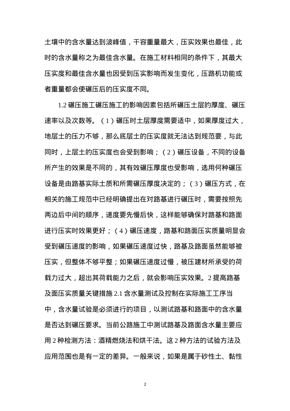 公路工程路基及路面压实技术质量关键措施.docx_第2页
