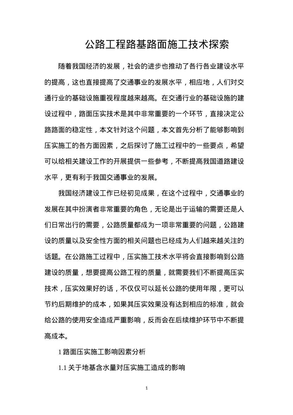 公路工程路基路面施工技术探索.docx_第1页