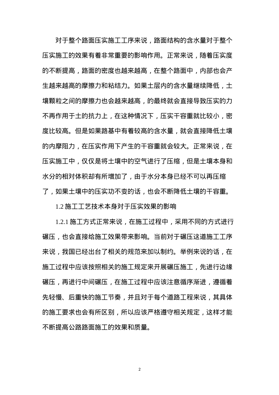 公路工程路基路面施工技术探索.docx_第2页