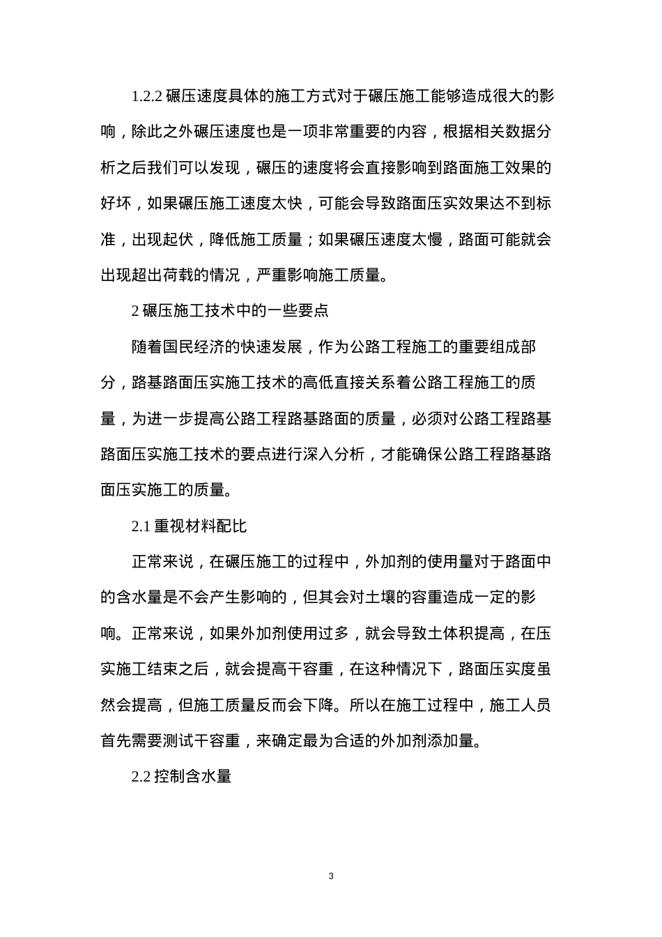 公路工程路基路面施工技术探索.docx_第3页