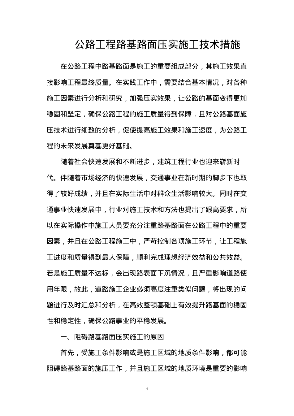 公路工程路基路面压实施工技术措施.docx_第1页