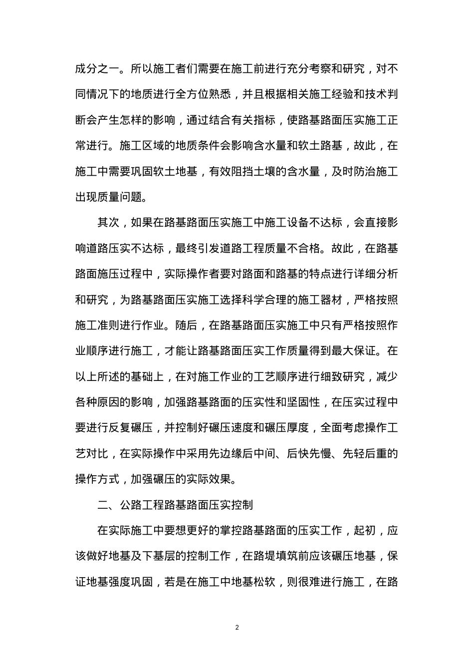 公路工程路基路面压实施工技术措施.docx_第2页