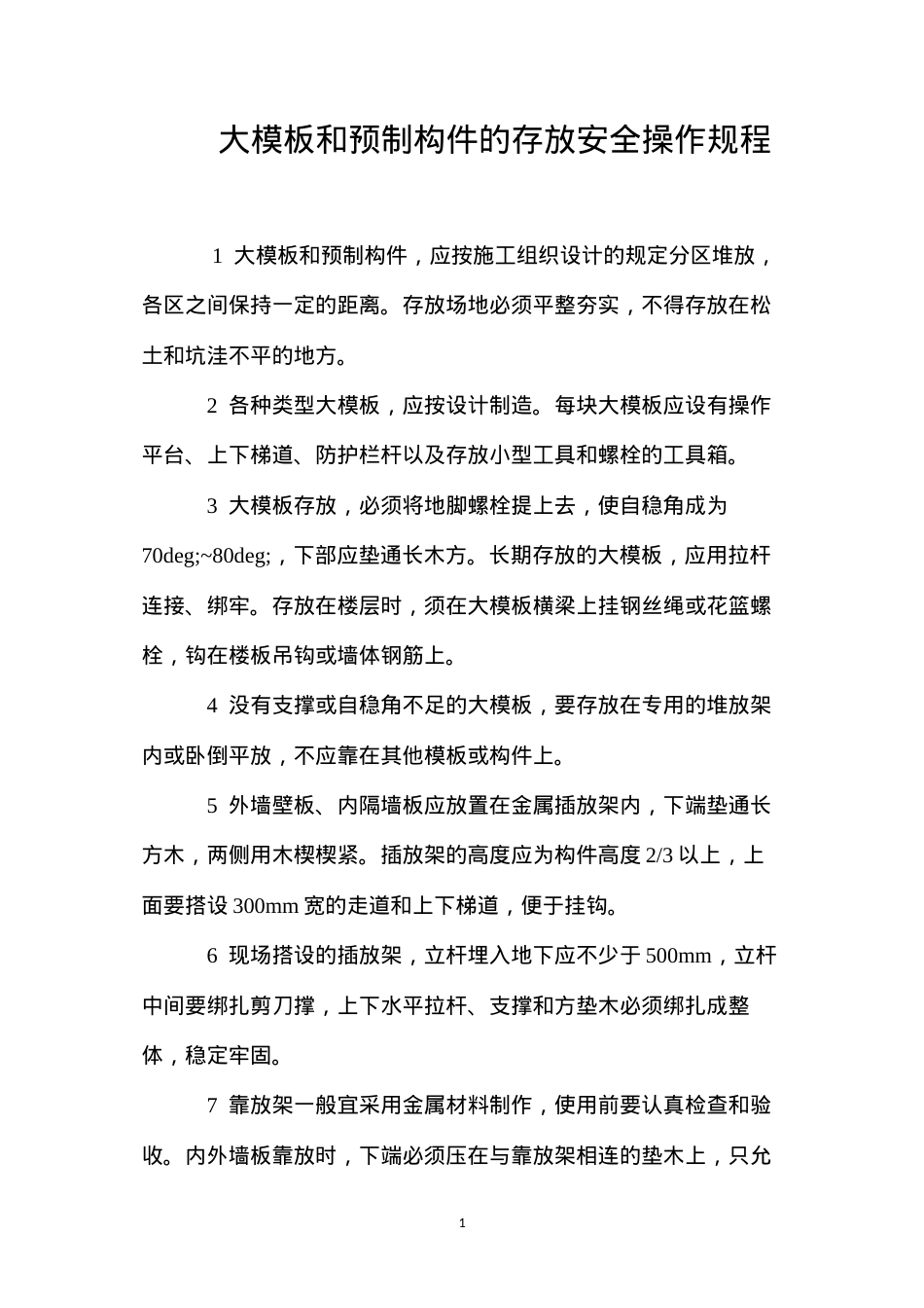 大模板和预制构件的存放安全操作规程.docx_第1页