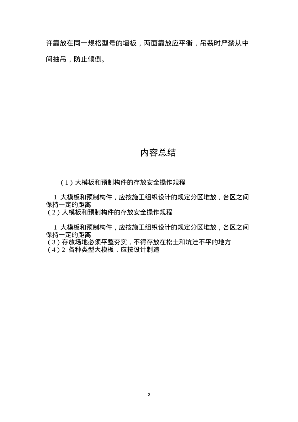 大模板和预制构件的存放安全操作规程.docx_第2页