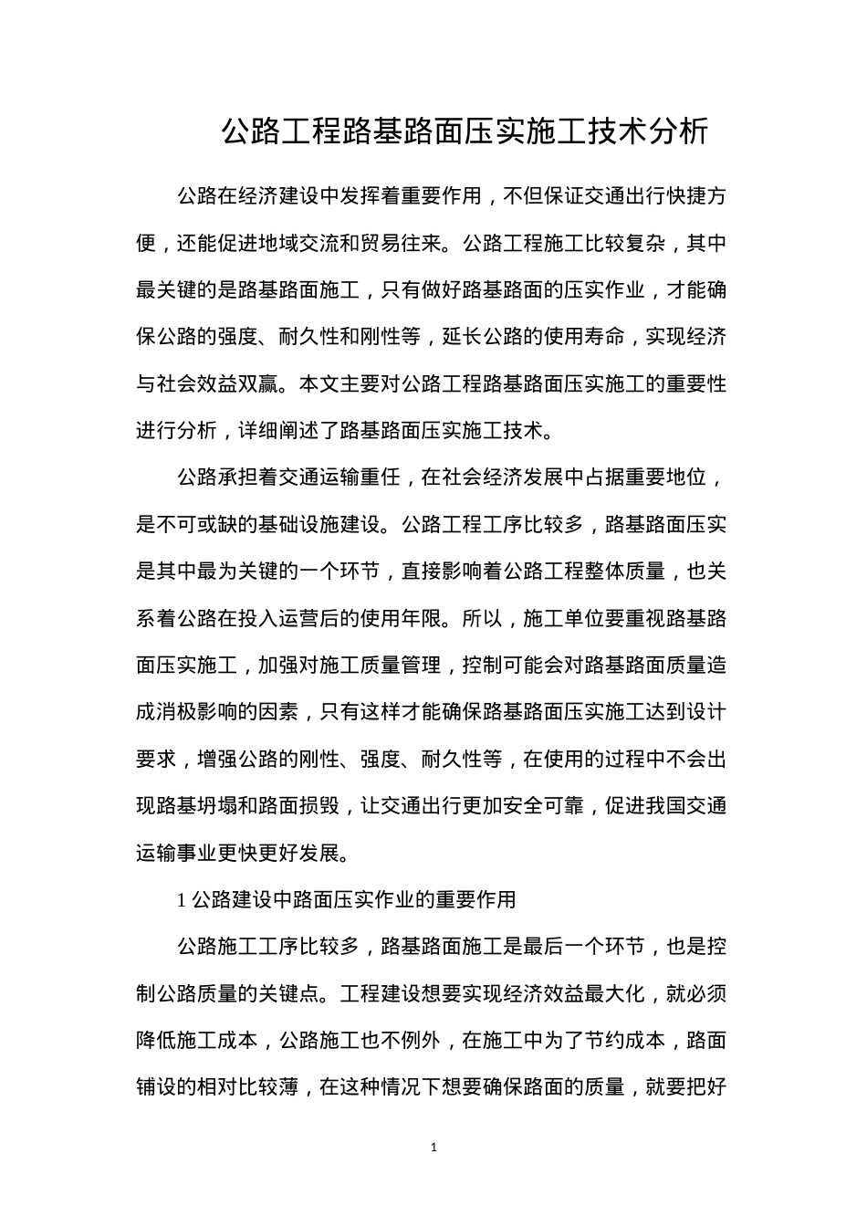 公路工程路基路面压实施工技术分析.docx_第1页