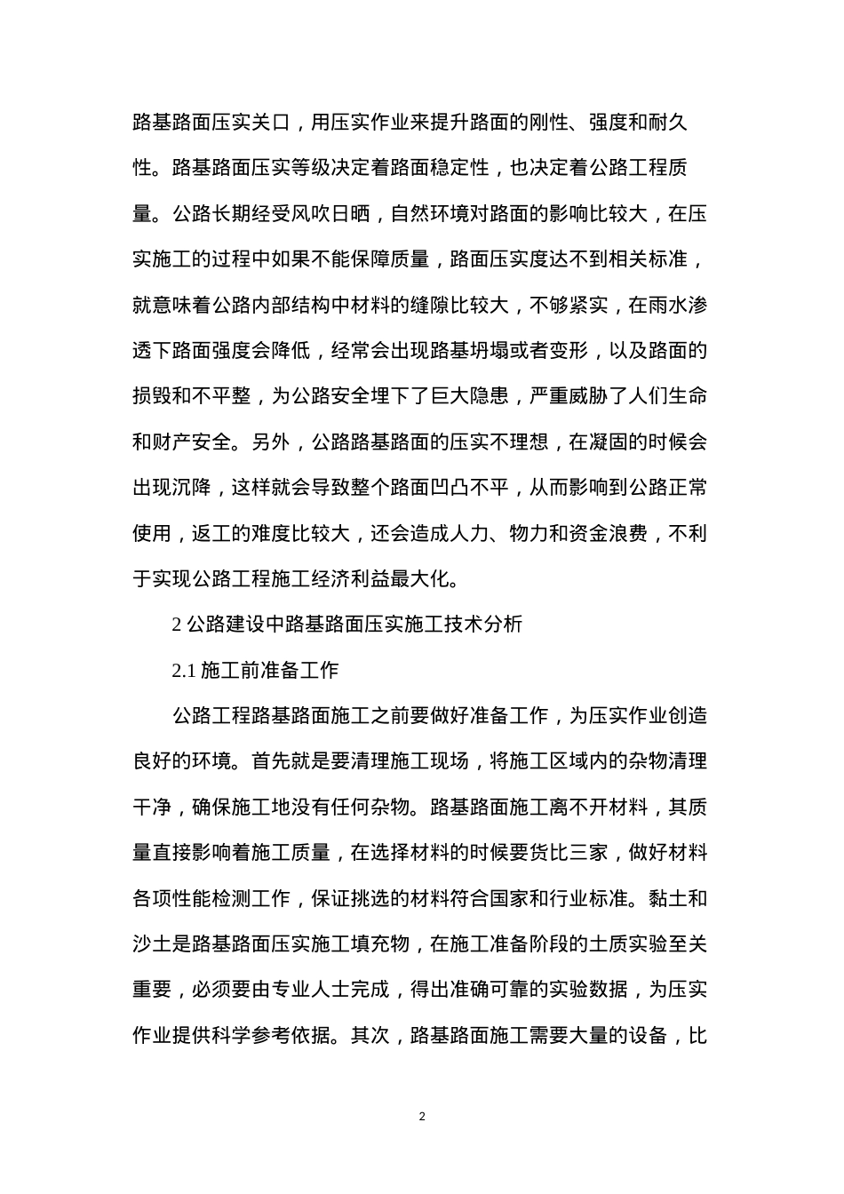 公路工程路基路面压实施工技术分析.docx_第2页
