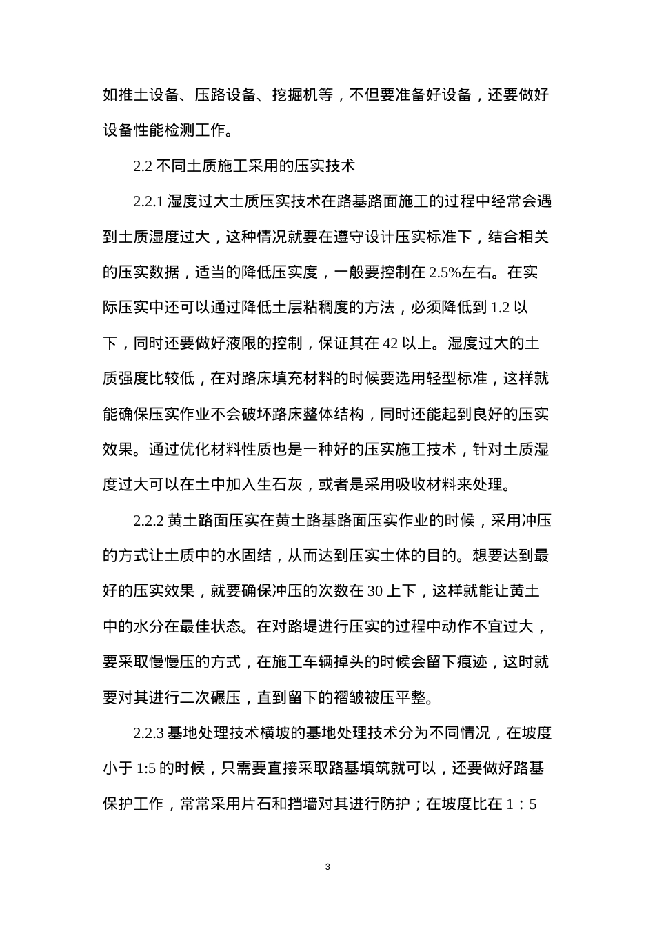 公路工程路基路面压实施工技术分析.docx_第3页