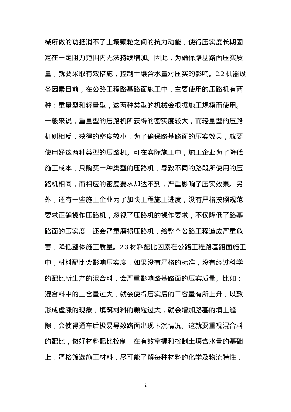 公路工程路基路面压实施工技术控制.docx_第2页