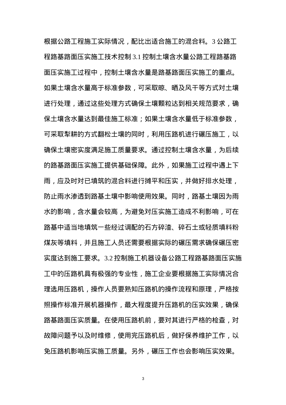 公路工程路基路面压实施工技术控制.docx_第3页