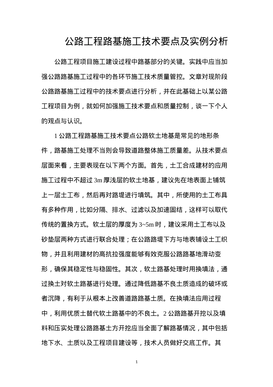 公路工程路基施工技术要点及实例分析.docx_第1页