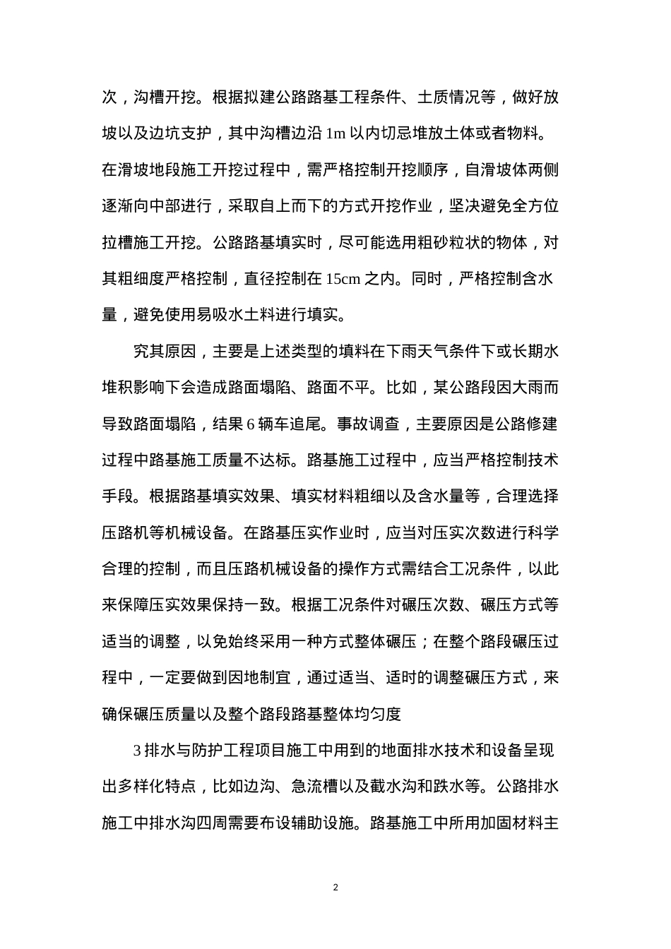 公路工程路基施工技术要点及实例分析.docx_第2页