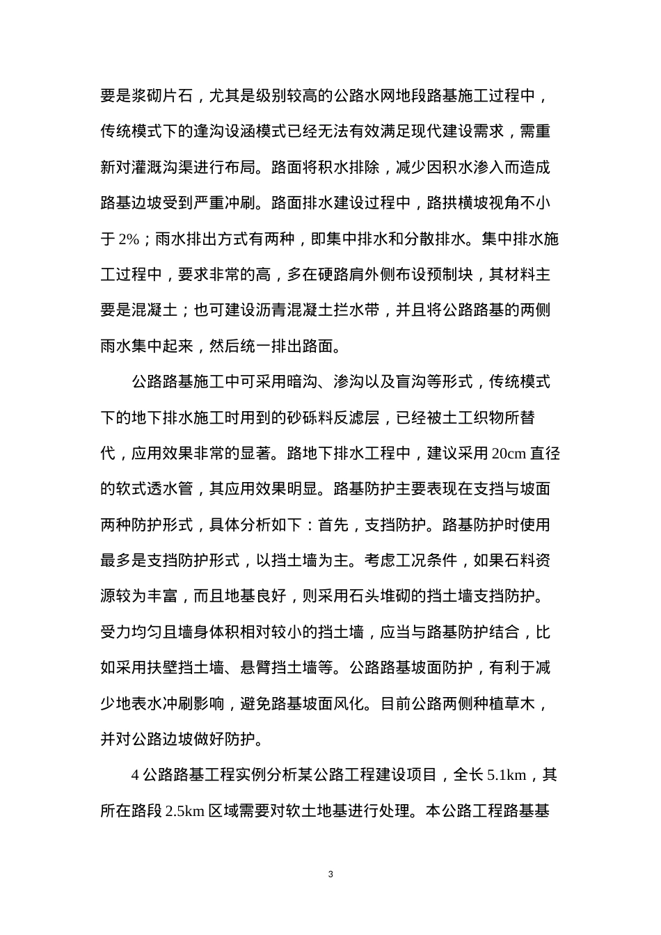 公路工程路基施工技术要点及实例分析.docx_第3页