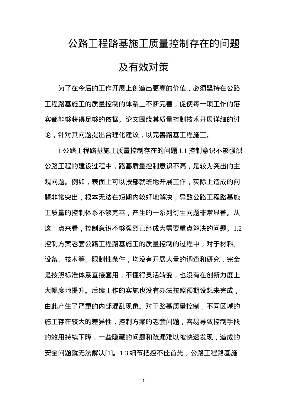 公路工程路基施工质量控制存在的问题及有效对策.docx_第1页