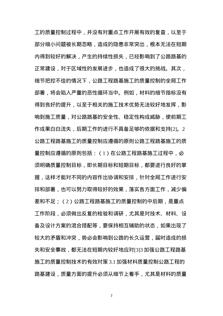 公路工程路基施工质量控制存在的问题及有效对策.docx_第2页