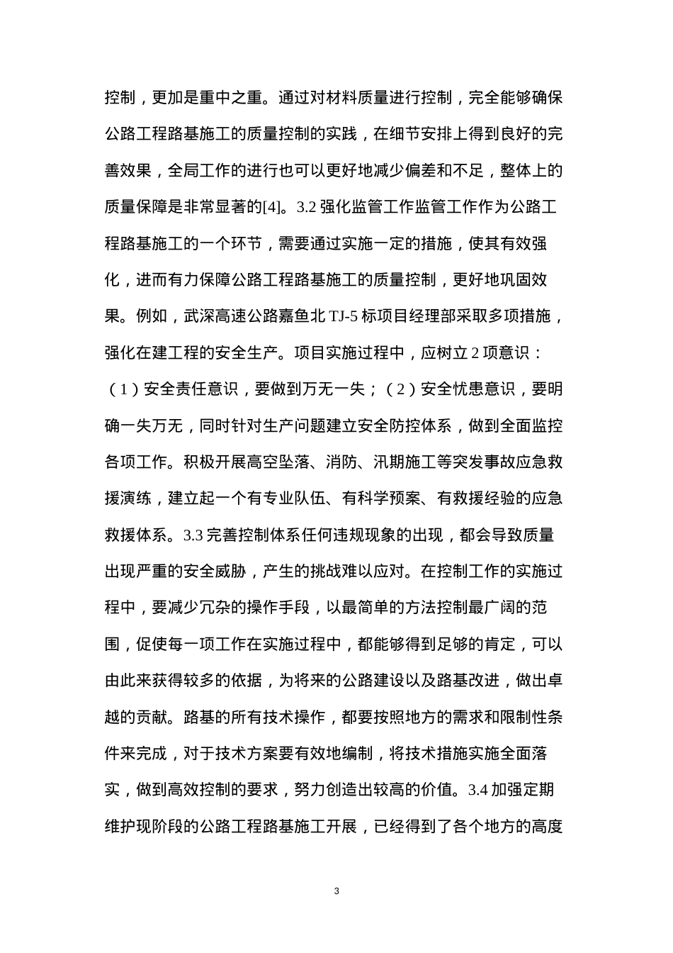 公路工程路基施工质量控制存在的问题及有效对策.docx_第3页