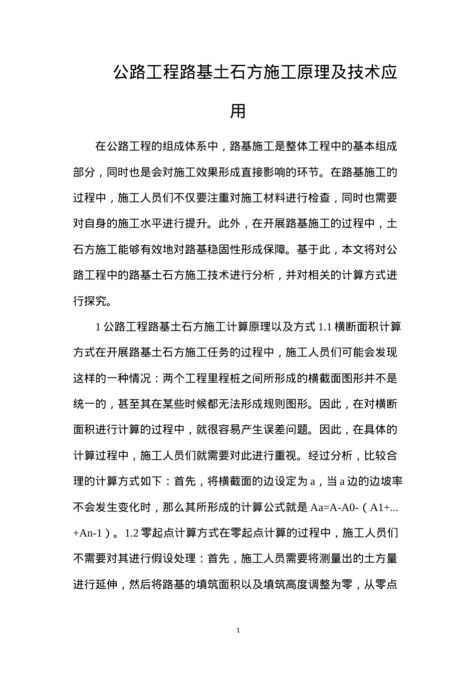公路工程路基土石方施工原理及技术应用.docx_第1页