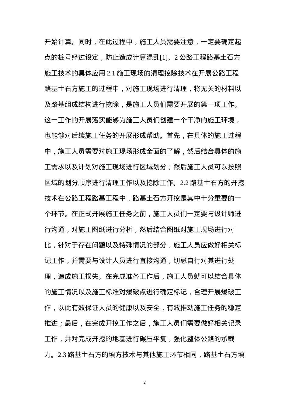 公路工程路基土石方施工原理及技术应用.docx_第2页