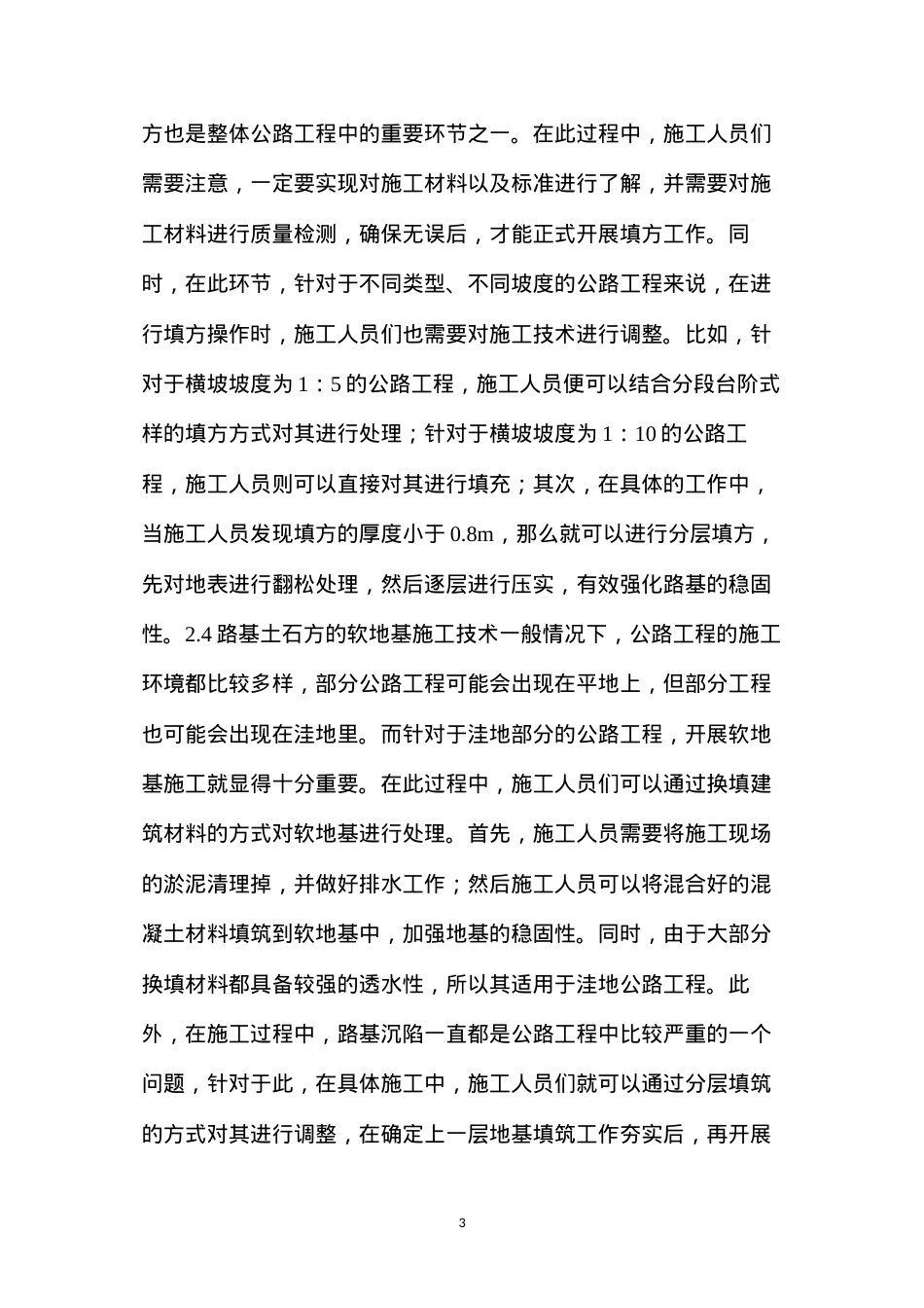 公路工程路基土石方施工原理及技术应用.docx_第3页