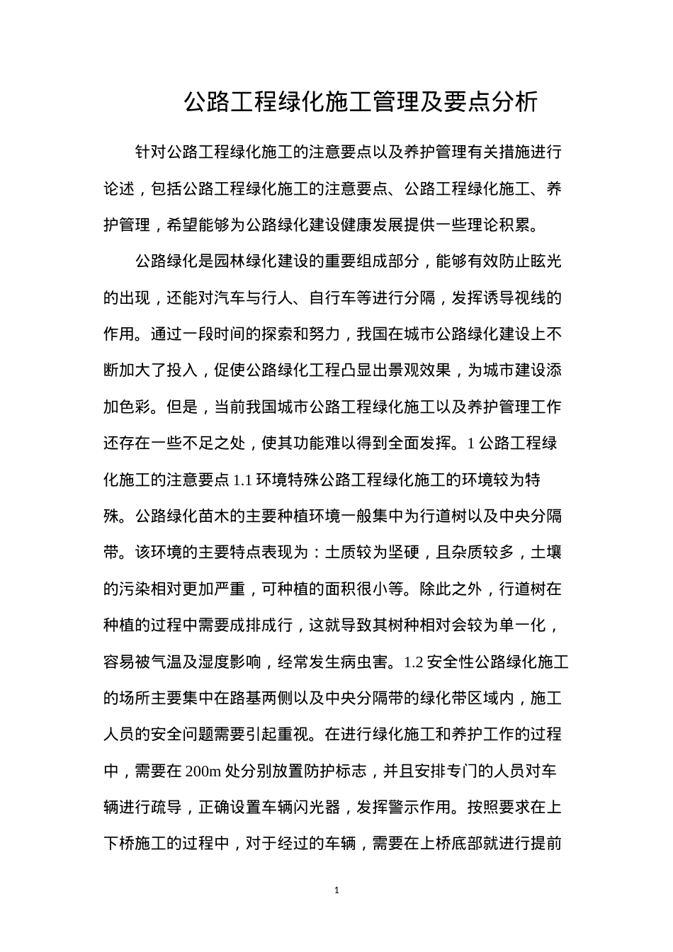 公路工程绿化施工管理及要点分析.docx_第1页