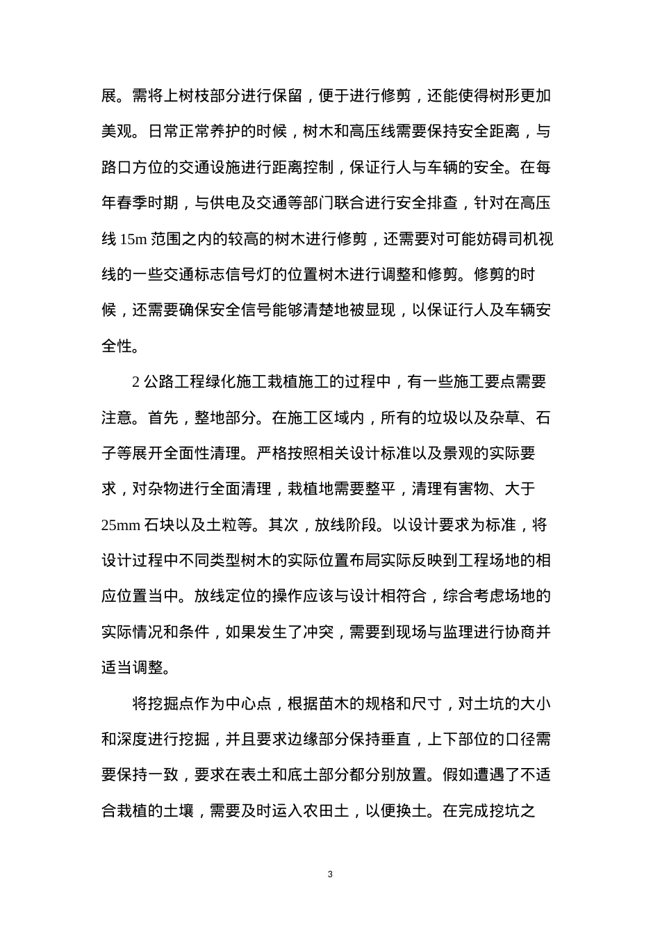 公路工程绿化施工管理及要点分析.docx_第3页