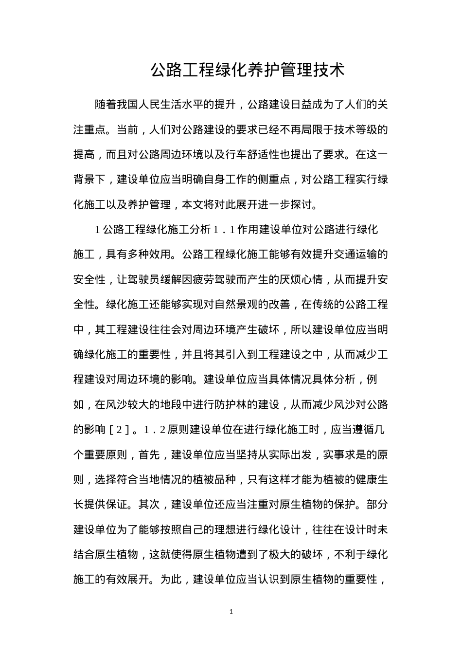 公路工程绿化养护管理技术.docx_第1页