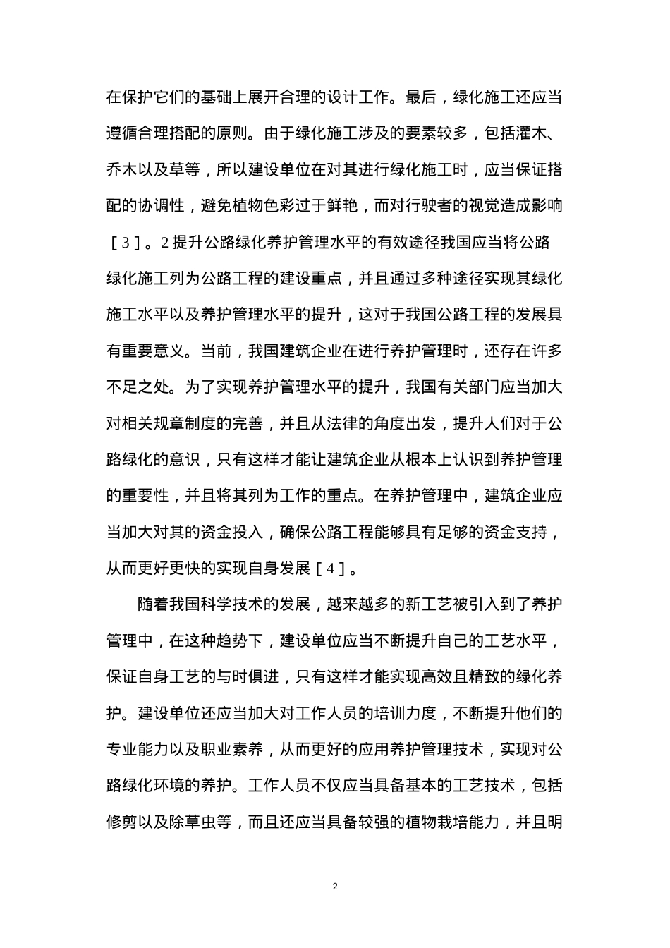 公路工程绿化养护管理技术.docx_第2页
