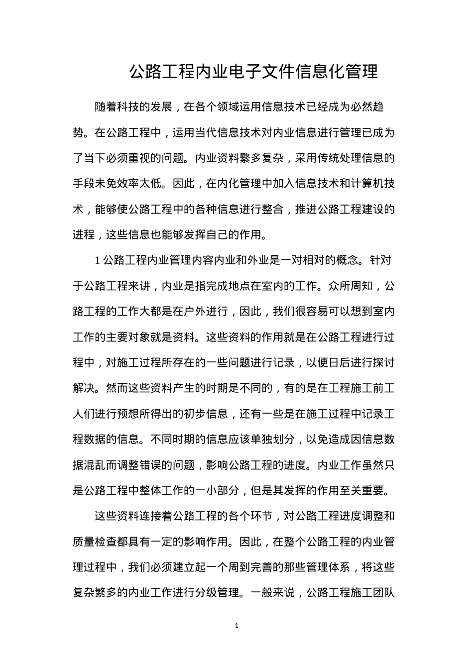 公路工程内业电子文件信息化管理.docx_第1页