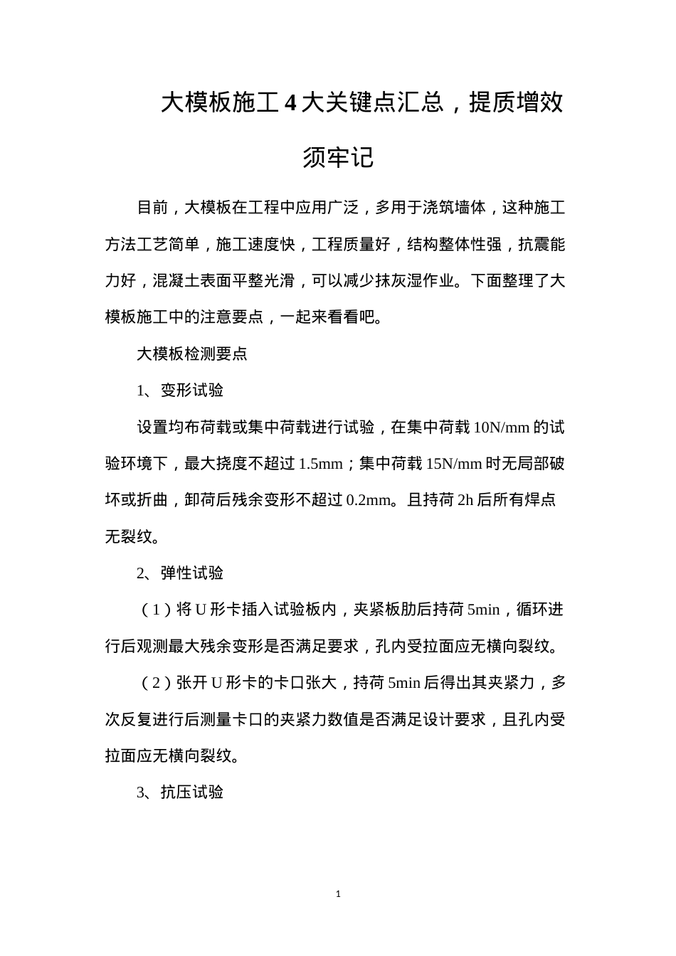 大模板施工4大关键点汇总，提质增效须牢记.docx_第1页