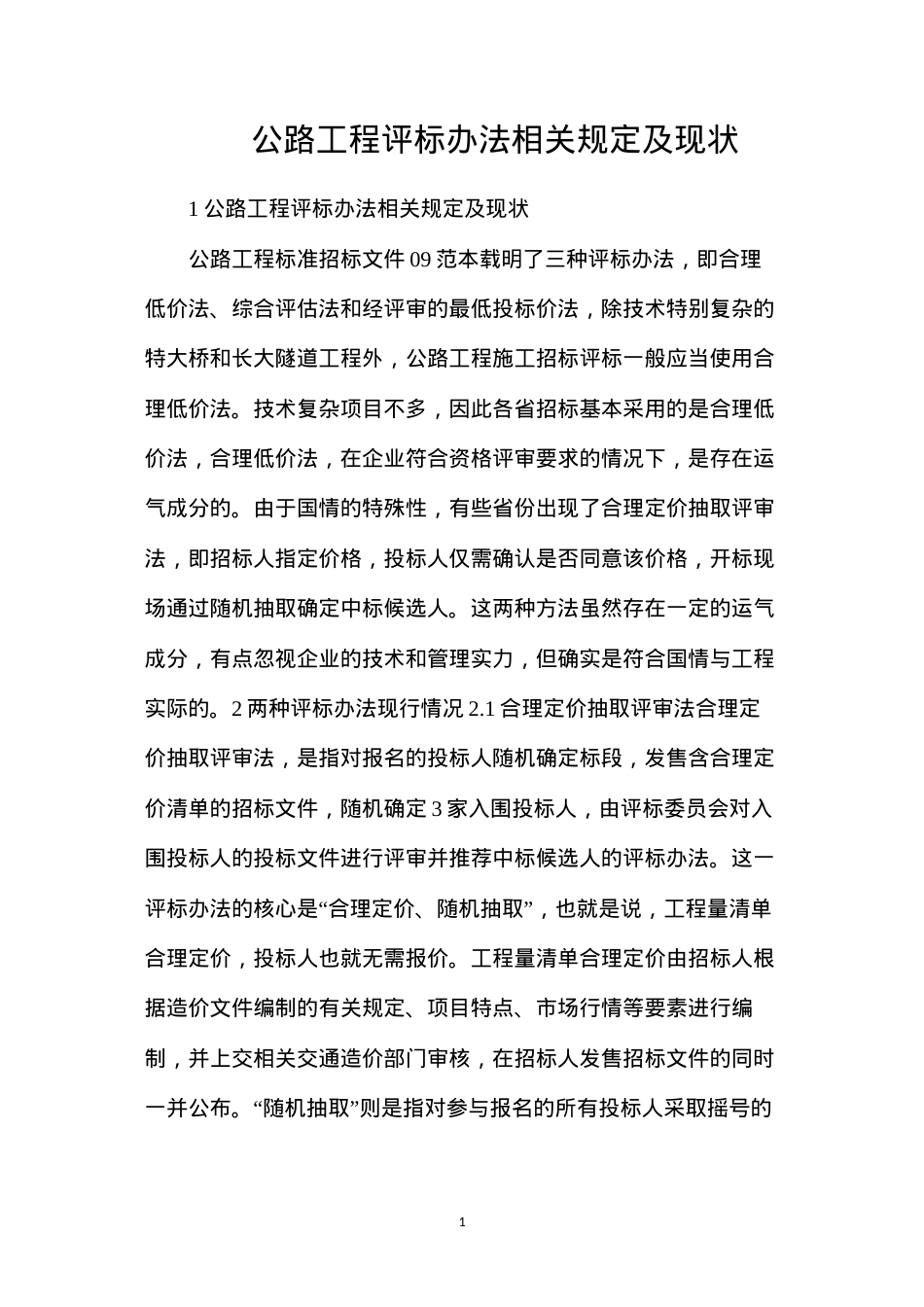 公路工程评标办法相关规定及现状.docx_第1页