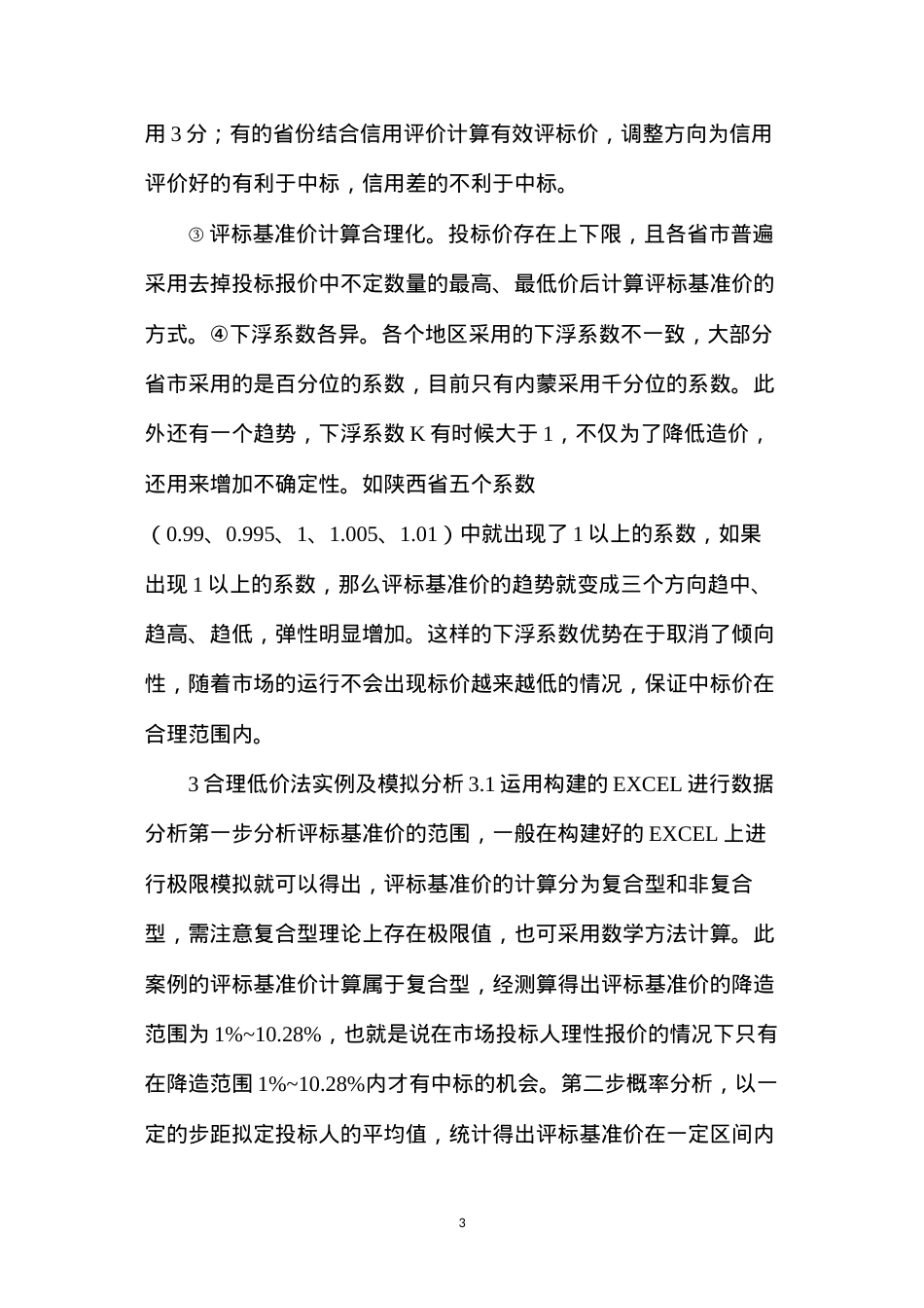 公路工程评标办法相关规定及现状.docx_第3页
