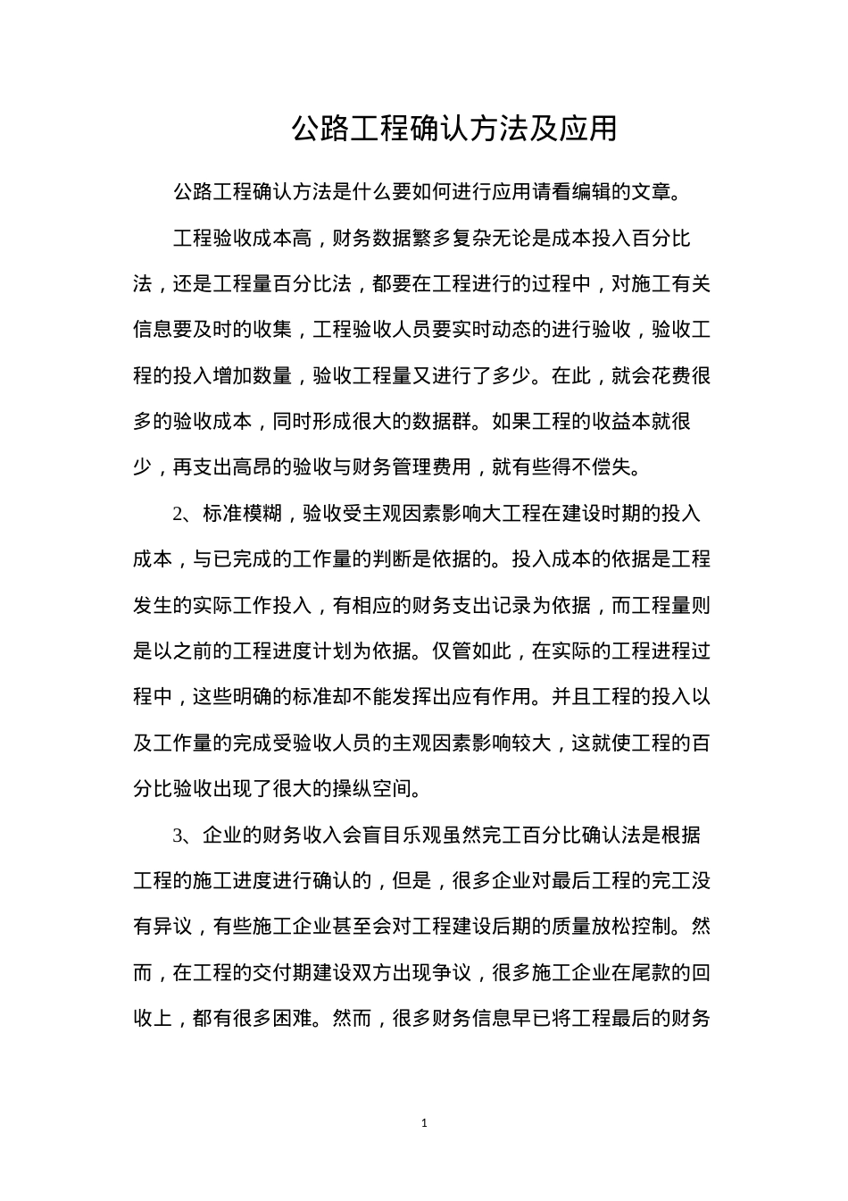 公路工程确认方法及应用.docx_第1页