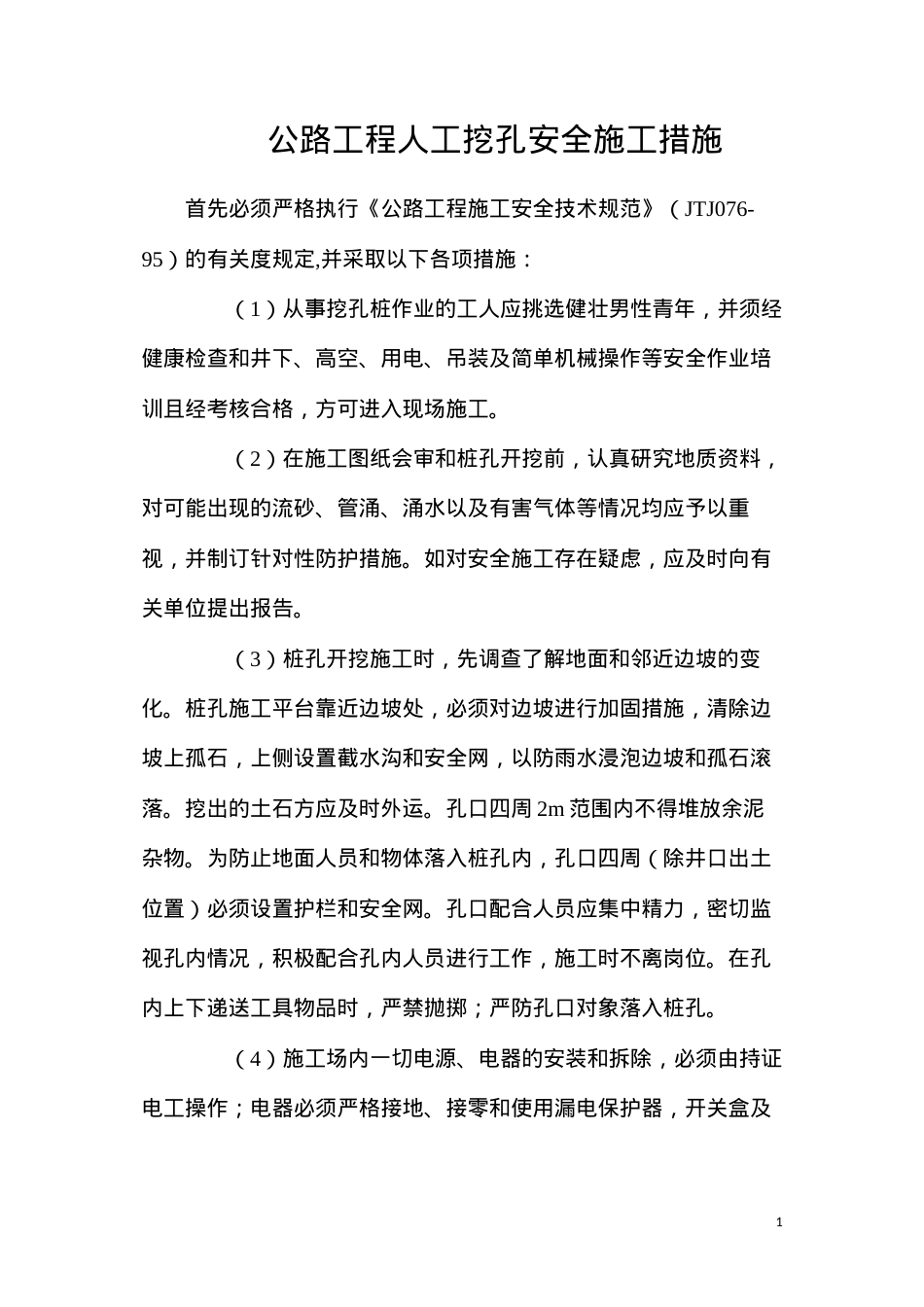 公路工程人工挖孔安全施工措施.docx_第1页