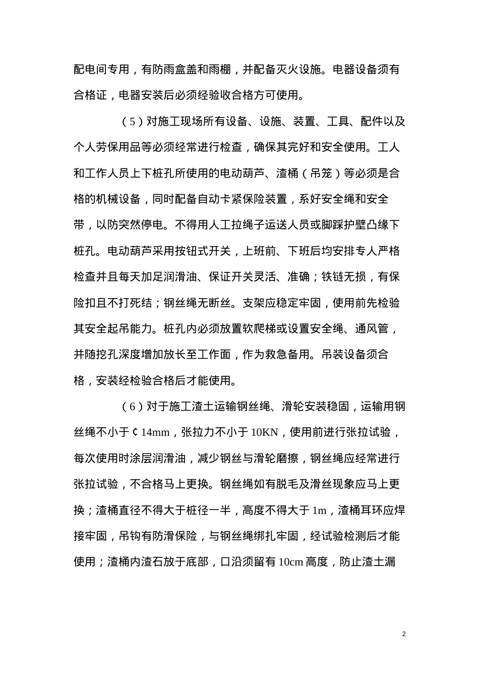 公路工程人工挖孔安全施工措施.docx_第2页