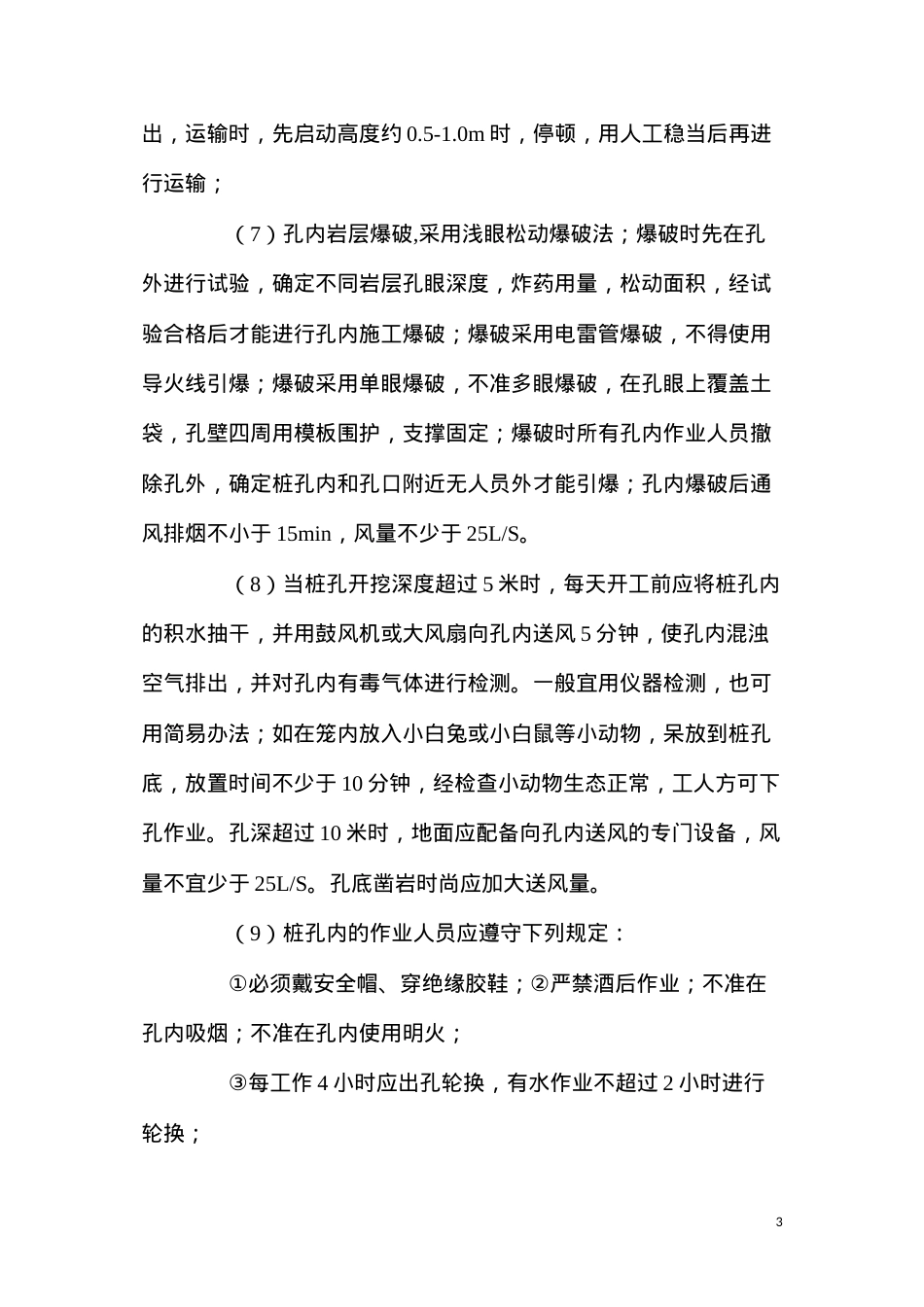 公路工程人工挖孔安全施工措施.docx_第3页