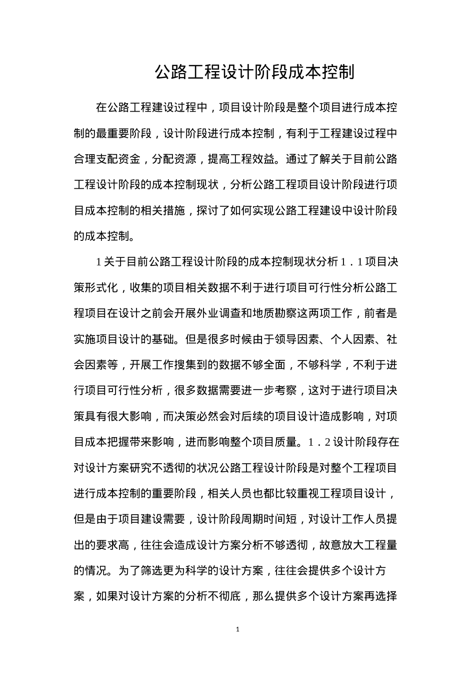 公路工程设计阶段成本控制.docx_第1页