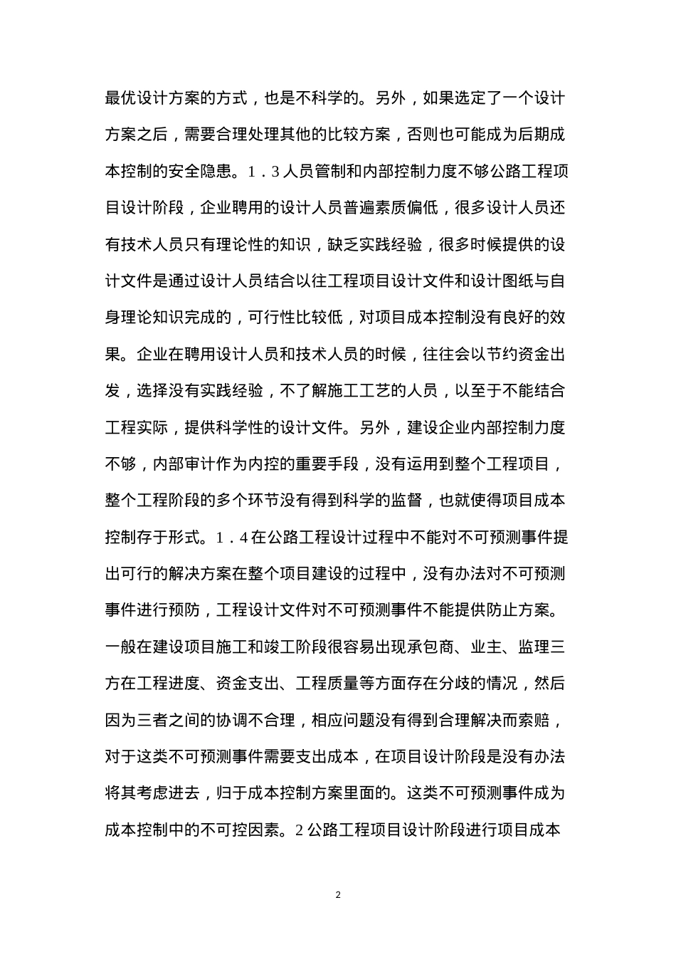 公路工程设计阶段成本控制.docx_第2页