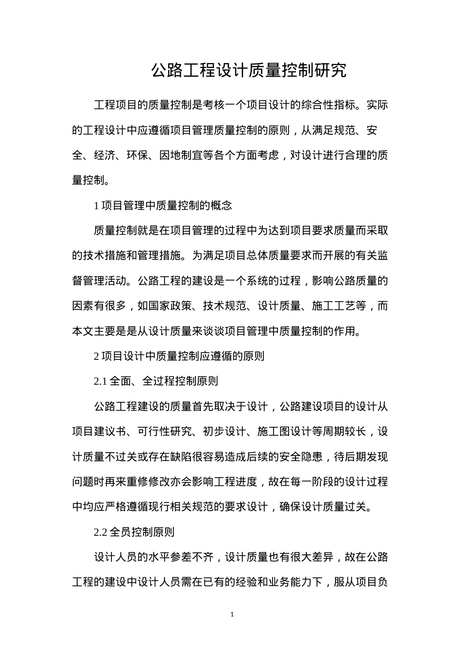公路工程设计质量控制研究.docx_第1页