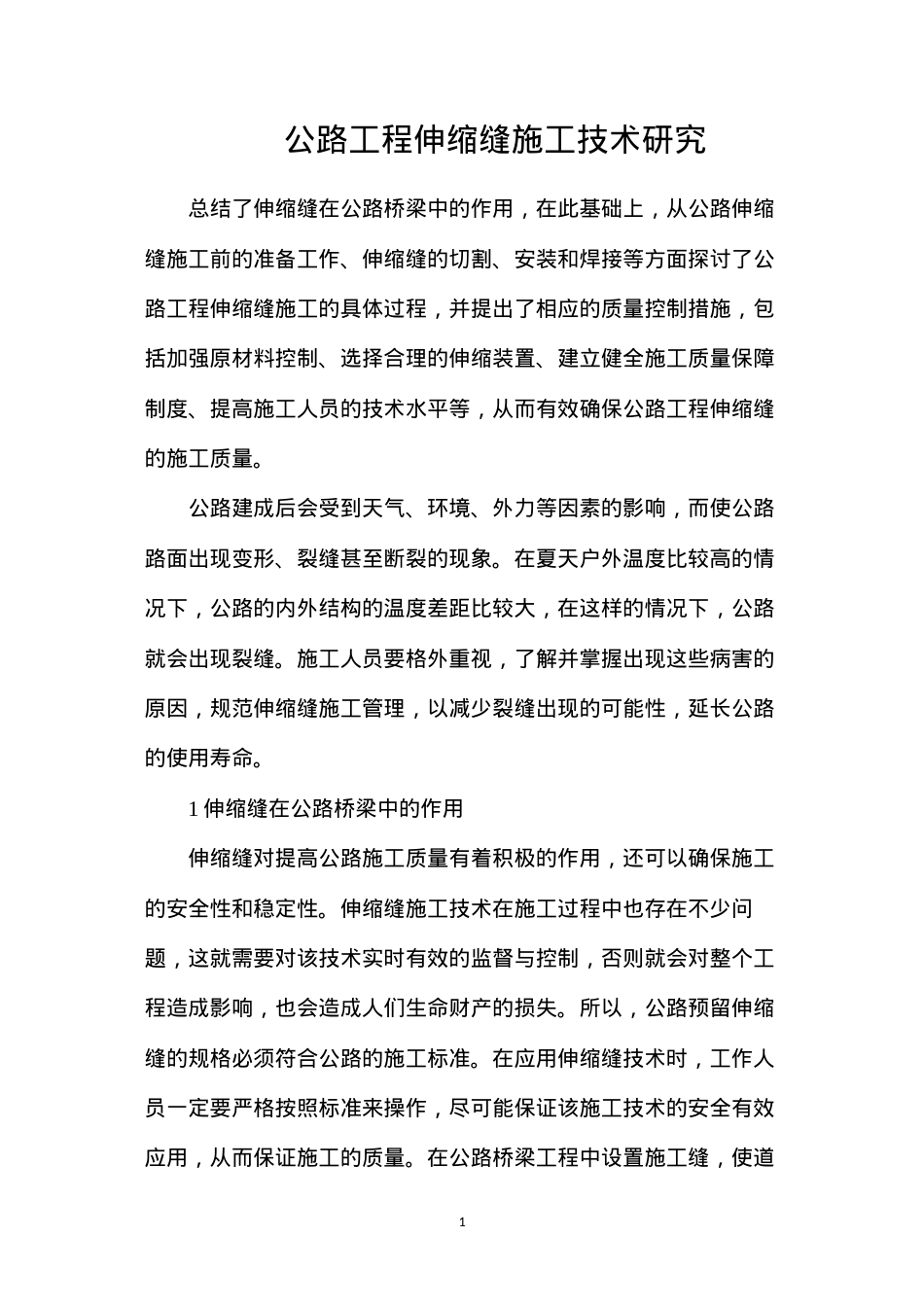 公路工程伸缩缝施工技术研究.docx_第1页