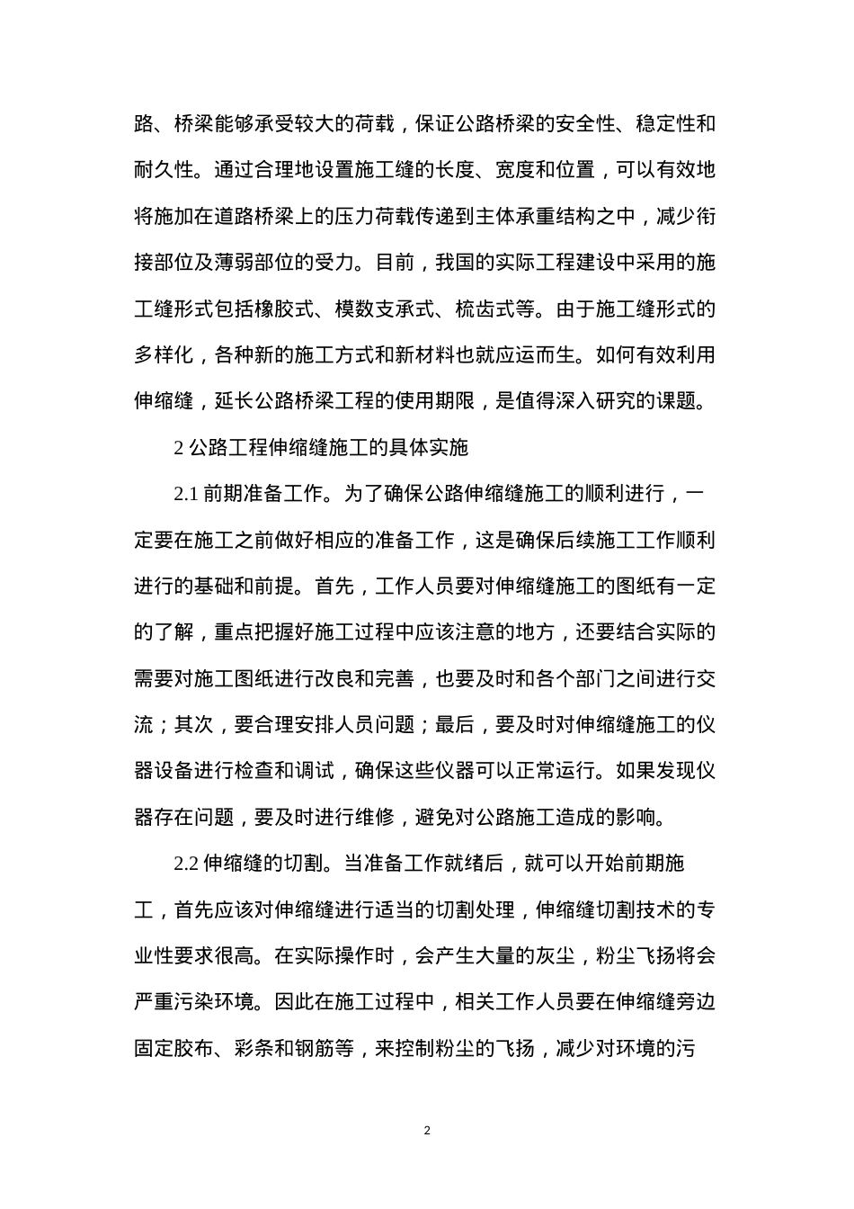 公路工程伸缩缝施工技术研究.docx_第2页