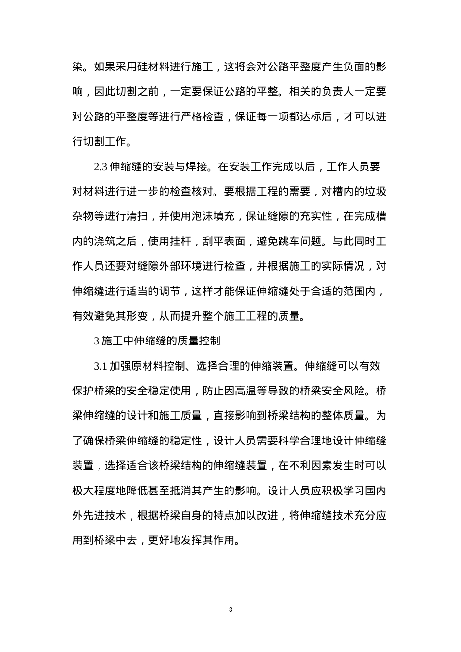 公路工程伸缩缝施工技术研究.docx_第3页
