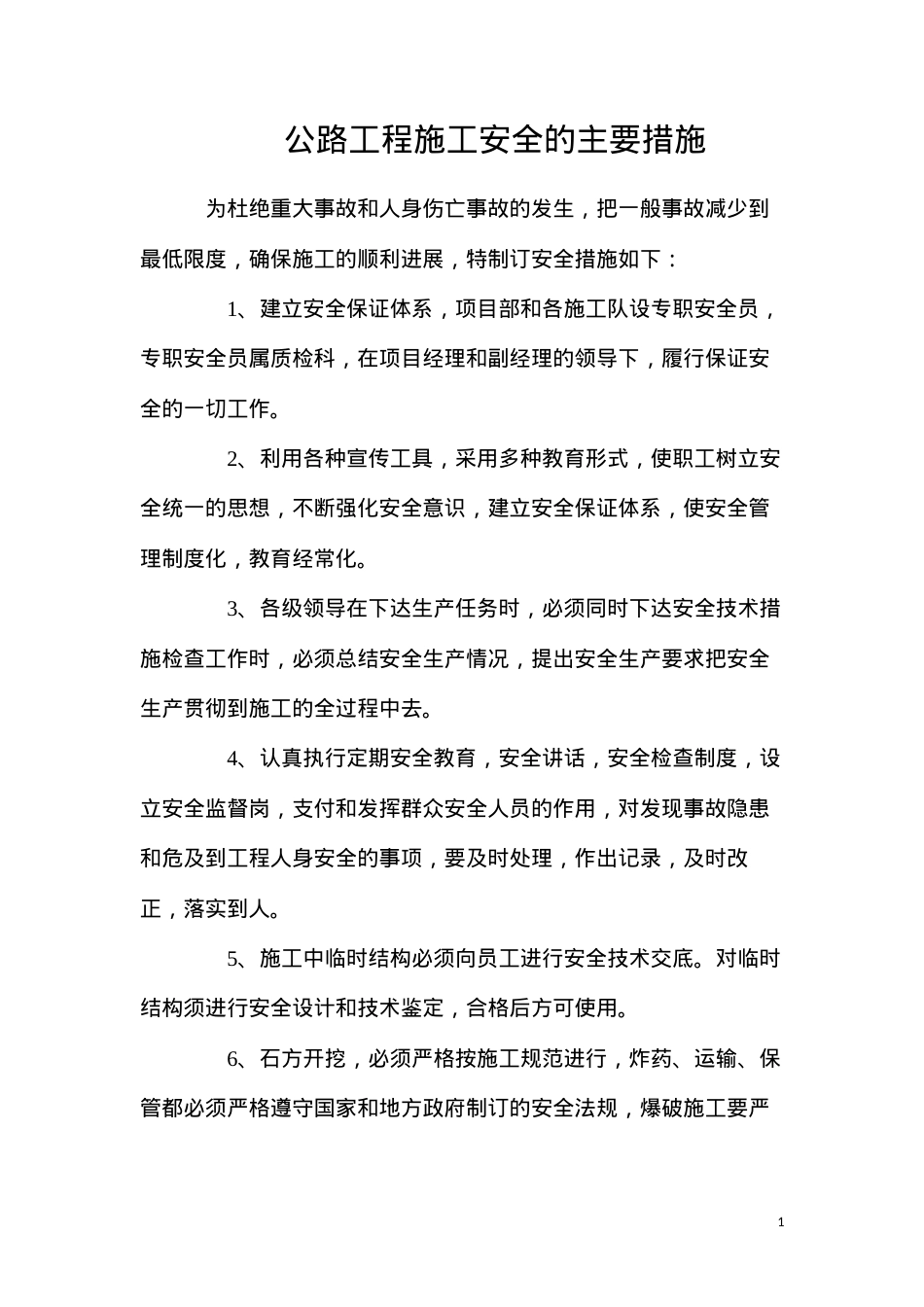 公路工程施工安全的主要措施.docx_第1页