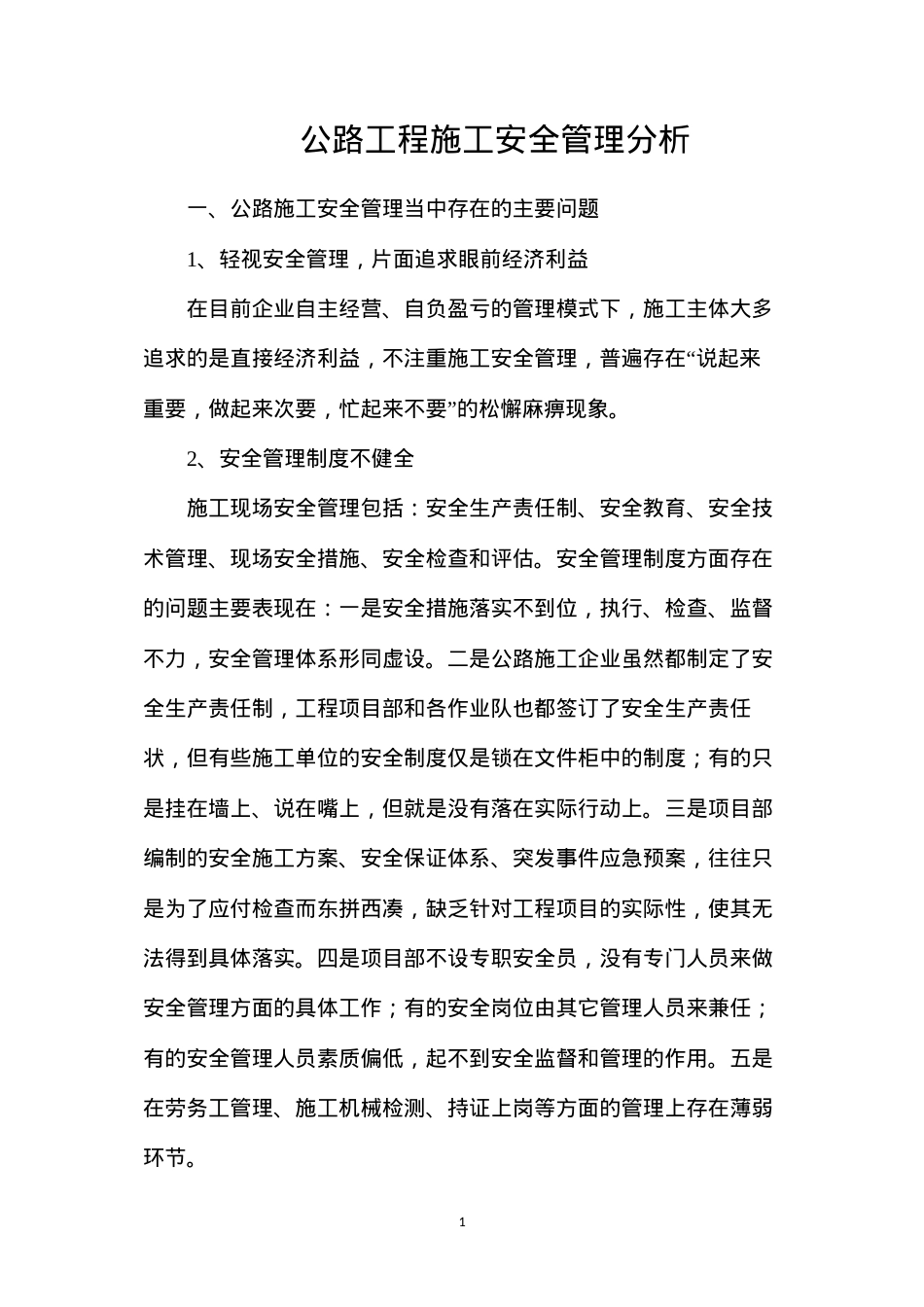 公路工程施工安全管理分析.docx_第1页